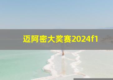 迈阿密大奖赛2024f1