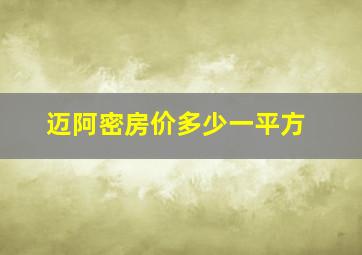 迈阿密房价多少一平方