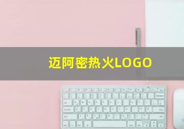 迈阿密热火LOGO