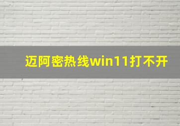 迈阿密热线win11打不开