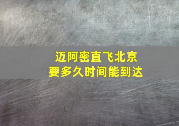 迈阿密直飞北京要多久时间能到达