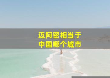 迈阿密相当于中国哪个城市