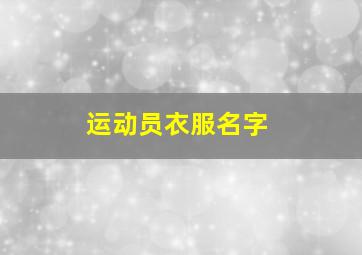 运动员衣服名字