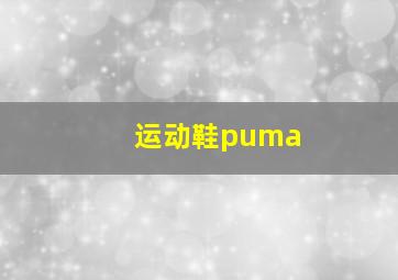 运动鞋puma