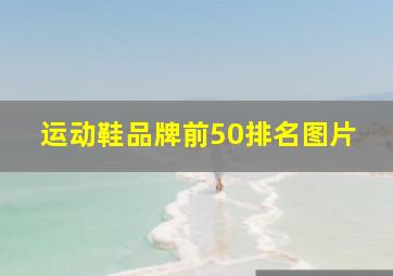 运动鞋品牌前50排名图片