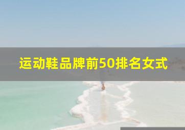 运动鞋品牌前50排名女式