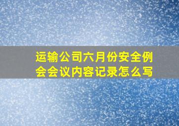 运输公司六月份安全例会会议内容记录怎么写