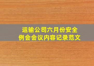 运输公司六月份安全例会会议内容记录范文