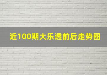 近100期大乐透前后走势图