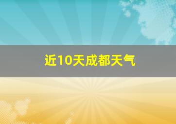 近10天成都天气