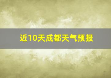 近10天成都天气预报