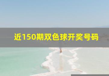 近150期双色球开奖号码