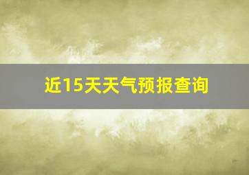 近15天天气预报查询