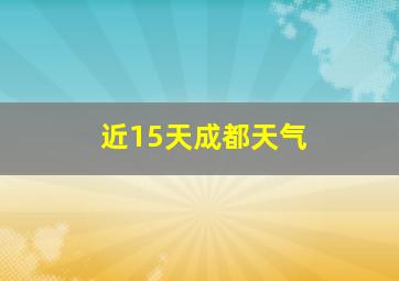 近15天成都天气