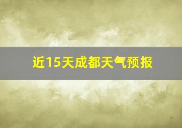 近15天成都天气预报