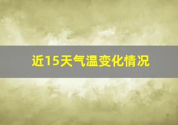 近15天气温变化情况