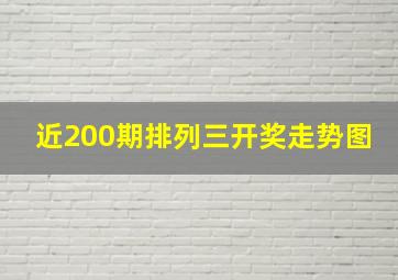 近200期排列三开奖走势图