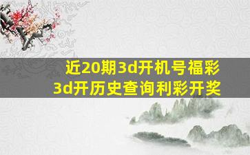 近20期3d开机号福彩3d开历史查询利彩开奖