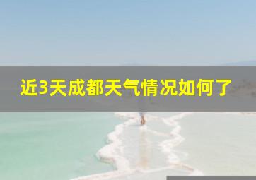 近3天成都天气情况如何了