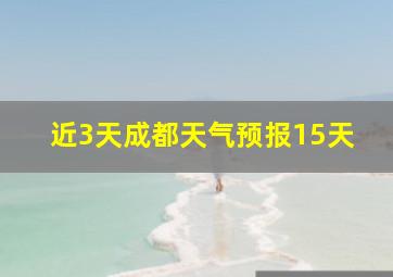 近3天成都天气预报15天