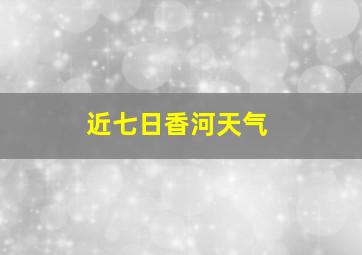 近七日香河天气