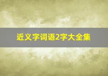 近义字词语2字大全集