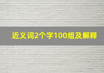 近义词2个字100组及解释