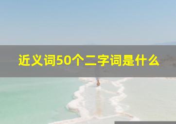 近义词50个二字词是什么