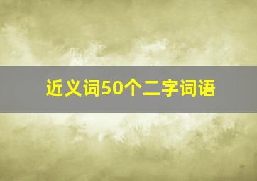 近义词50个二字词语