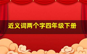 近义词两个字四年级下册