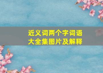 近义词两个字词语大全集图片及解释