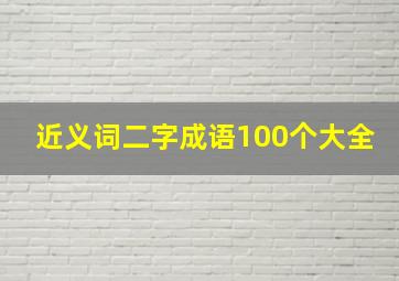 近义词二字成语100个大全