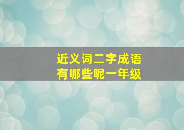 近义词二字成语有哪些呢一年级