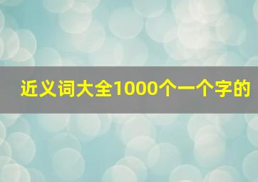 近义词大全1000个一个字的