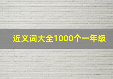 近义词大全1000个一年级