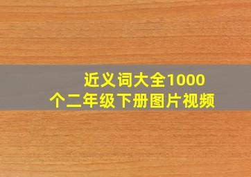 近义词大全1000个二年级下册图片视频