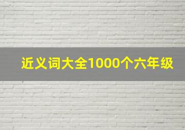 近义词大全1000个六年级