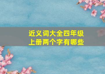 近义词大全四年级上册两个字有哪些