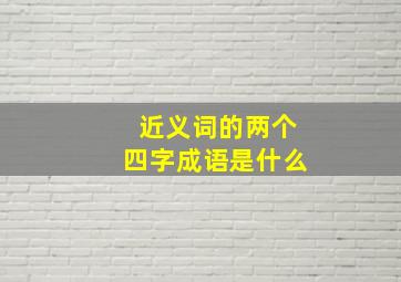 近义词的两个四字成语是什么