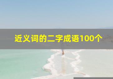 近义词的二字成语100个