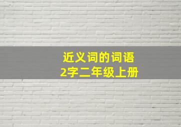 近义词的词语2字二年级上册