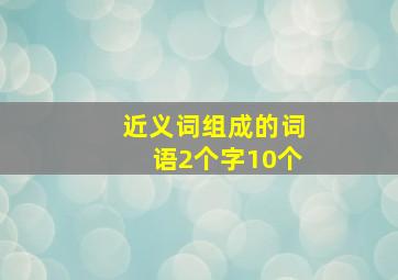 近义词组成的词语2个字10个