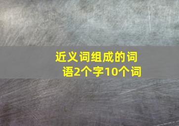 近义词组成的词语2个字10个词