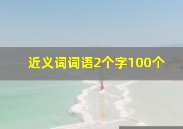 近义词词语2个字100个