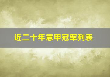 近二十年意甲冠军列表