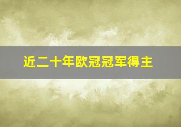 近二十年欧冠冠军得主