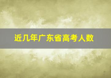 近几年广东省高考人数