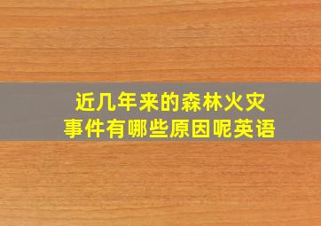 近几年来的森林火灾事件有哪些原因呢英语