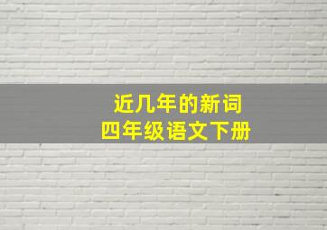 近几年的新词四年级语文下册