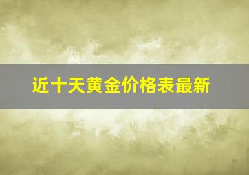 近十天黄金价格表最新